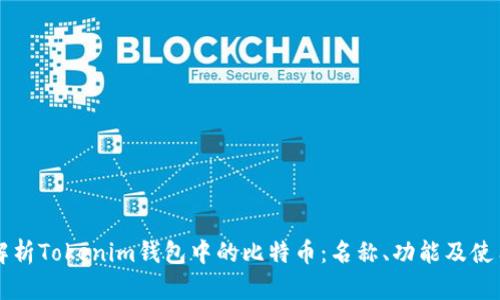 深入解析Tokenim钱包中的比特币：名称、功能及使用指南