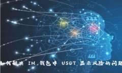 如何解决 IM 钱包中 USDT 显