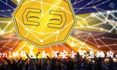TokenTokenIM钱包：如何安全