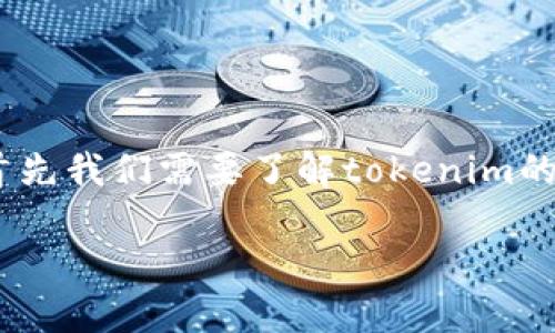 为了回答“tokenim什么时候可以领糖果”这个问题，首先我们需要了解tokenim的背景信息。以下是您需要的内容主体大纲和相关信息。

### Tokenim糖果发放时间及其获取方式详解