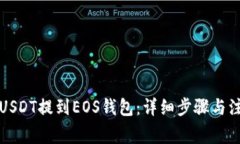 如何将USDT提到EOS钱包：详