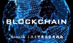 TokenIm 1.3.5下载及使用指南