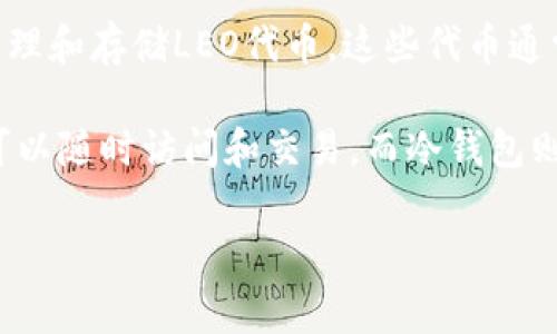 “Leo钱包”通常是指与加密货币和区块链技术相关的一种数字钱包，专用于管理和存储LEO代币。这些代币通常是某些区块链项目中的本地货币，用于生态系统内的交易、投资或其他用途。

在加密货币的世界中，钱包可以分为热钱包和冷钱包。热钱包是指在线钱包，可以随时访问和交易，而冷钱包则是离线存储，更为安全。

如果你需要更详细的信息或其他相关内容，欢迎告诉我！
