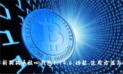 全面解析狗狗币核心钱包