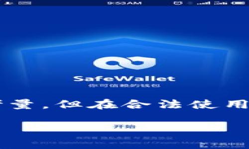    如何追踪TokenTokenIM钱包地址：一站式指南  / 

 guanjianci  TokenTokenIM, 钱包地址, 追踪, 加密货币  /guanjianci 

## 内容主体大纲

1. 引言
    - 介绍TokenTokenIM钱包
    - 钱包地址追踪的意义

2. TokenTokenIM钱包的基础
    - 钱包概述
    - 常见功能
    - 支持的加密货币

3. 钱包地址的结构与功能
    - 钱包地址的构成
    - 是什么让钱包地址独特

4. 追踪TokenTokenIM钱包地址的方法
    - 使用区块链浏览器
    - 第三方追踪工具
    - 專業的区块链分析公司

5. 追踪钱包地址的步骤详解
    - 如何在区块链浏览器中输入地址
    - 解析追踪结果
    - 注意隐私和安全

6. 追踪钱包地址的合法性与道德性
    - 合法性分析
    - 道德性讨论
    - 案例研究

7. 常见问题解答
    - FAQ汇总

8. 结论
    - 总结钱包地址追踪的重要性
    - 未来的监管趋势

## 内容详细

### 1. 引言

在加密货币日益流行的今天，TokenTokenIM钱包作为一种安全的存储方式受到了众多用户的青睐。随着越来越多的人加入到数字货币的世界，了解如何追踪钱包地址变得尤为重要。追踪钱包地址不仅可以帮助用户了解他们的资产状况，还可以在某些情况下用于防止欺诈或找回遗失的资产。

### 2. TokenTokenIM钱包的基础

TokenTokenIM钱包是一种多货币钱包，可以存储和管理多种加密货币。其设计简单易用，适合各种水平的用户使用。无论是交易、充值，还是管理资产，TokenTokenIM都能提供良好的用户体验。此外，TokenTokenIM还具有较强的安全性，让用户可以安心存储数字资产。

### 3. 钱包地址的结构与功能

TokenTokenIM钱包的地址是一串独特的字符串，类似于银行账户的号码。每个钱包地址都是唯一的，用户可以将其分享给他人以接收资金。通常，这些地址由数字和字母组成，长度也各不相同。这种结构确保了即使在全球范围内，每个加密货币钱包仍然可以被唯一识别。

### 4. 追踪TokenTokenIM钱包地址的方法

追踪TokenTokenIM钱包地址可以通过多种方式实现。最常见的方法包括使用区块链浏览器工具。这些工具允许用户直接在区块链上查看与钱包地址相关的交易记录。此外，也可以利用一些第三方工具或专业的区块链分析公司进行更深层次的追踪。

### 5. 追踪钱包地址的步骤详解

如何在区块链浏览器中输入地址

要追踪TokenTokenIM钱包地址，用户首先需要找到一个合适的区块链浏览器。大多数主流加密货币都设置了自己的浏览器，如以太坊的Etherscan。用户只需在搜索框中输入钱包地址，即可查看相关的交易记录和余额。

解析追踪结果

追踪结果通常包括钱包的交易记录、输出和输入地址、交易时间。此外，许多浏览器还会显示交易的手续费和状态，这些信息对于理解钱包的活跃程度非常重要。

注意隐私和安全

在追踪过程中，用户需要关注自己的隐私。尽量不要将自己的钱包地址透露给不可信任的人，以免引起不必要的安全风险。同时，在分享地址时，也要确保只分享与交易相关的信息，而不是存储其他个人信息。

### 6. 追踪钱包地址的合法性与道德性

合法性分析

追踪公共钱包地址在大多数国家是合法的，这是因为区块链的透明性使得这些信息公之于众。然而，在某些情况下，若追踪行为涉及到隐私或故意造成损害，则可能会驾驶法律责任。

道德性讨论

在讨论追踪合法性的同时，我们也不能忽略道德性的问题。有些人可能会出于恶意意图追踪其他人的钱包地址，从而进行欺诈行为。因此，在追踪的过程中，合理使用和出于正当目的尤为重要。

案例研究

许多成功的案例显示，通过追踪钱包地址，用户能够找回被盗资产。这些案例强调了追踪钱包地址在安全和资产保护方面的重要性。

### 7. 常见问题解答

7.1 TokenTokenIM钱包安全吗？
TokenTokenIM钱包采用多重安全措施，如端到端加密，以保护用户资产的安全。用户也应采取一定的安全措施来保障钱包的安全。

7.2 我可以匿名使用TokenTokenIM钱包吗？
尽管TokenTokenIM钱包允许用户生成多个地址来保护隐私，但在某些情况下，交易记录可能被追踪，因此完全匿名并不是绝对的。

7.3 我可以追踪任何钱包地址吗？
是的，利用区块链浏览器，任何人在合法的条件下均可以追踪公共钱包地址的交易记录。

7.4 如何保护我的钱包地址不被追踪？
用户可以使用多个钱包地址，避免公开分享个人钱包的确切地址。同时，定期更换钱包地址也是一种有效的保护措施。

7.5 TokenTokenIM与其他钱包比较如何？
TokenTokenIM在用户友好性和安全性上具有优势，但用户也应根据个人需求选择适合自己的钱包。

7.6 我可以撤销交易吗？
一旦交易在区块链上确认，便无法撤销。因此，在进行交易前，务必要确认所有信息的准确性。

7.7 追踪钱包地址的主要作用是什么？
追踪钱包地址的主要作用是了解资产流动情况、保护资产安全以及防止欺诈等。

### 8. 结论

追踪TokenTokenIM钱包地址不仅是维护自身资产安全的必要手段，也是对区块链技术的深入理解。这一过程涉及到一系列技术与道德考量，但在合法使用的前提下，它为用户的加密货币之旅保驾护航。在未来，随着监管政策的不断完善，钱包追踪的机制也会愈发透明和安全。

通过以上详细的结构和内容，本篇文章力求让读者更全面地了解如何追踪TokenTokenIM钱包地址及其相关知识。