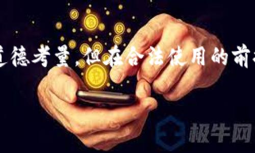    如何追踪TokenTokenIM钱包地址：一站式指南  / 

 guanjianci  TokenTokenIM, 钱包地址, 追踪, 加密货币  /guanjianci 

## 内容主体大纲

1. 引言
    - 介绍TokenTokenIM钱包
    - 钱包地址追踪的意义

2. TokenTokenIM钱包的基础
    - 钱包概述
    - 常见功能
    - 支持的加密货币

3. 钱包地址的结构与功能
    - 钱包地址的构成
    - 是什么让钱包地址独特

4. 追踪TokenTokenIM钱包地址的方法
    - 使用区块链浏览器
    - 第三方追踪工具
    - 專業的区块链分析公司

5. 追踪钱包地址的步骤详解
    - 如何在区块链浏览器中输入地址
    - 解析追踪结果
    - 注意隐私和安全

6. 追踪钱包地址的合法性与道德性
    - 合法性分析
    - 道德性讨论
    - 案例研究

7. 常见问题解答
    - FAQ汇总

8. 结论
    - 总结钱包地址追踪的重要性
    - 未来的监管趋势

## 内容详细

### 1. 引言

在加密货币日益流行的今天，TokenTokenIM钱包作为一种安全的存储方式受到了众多用户的青睐。随着越来越多的人加入到数字货币的世界，了解如何追踪钱包地址变得尤为重要。追踪钱包地址不仅可以帮助用户了解他们的资产状况，还可以在某些情况下用于防止欺诈或找回遗失的资产。

### 2. TokenTokenIM钱包的基础

TokenTokenIM钱包是一种多货币钱包，可以存储和管理多种加密货币。其设计简单易用，适合各种水平的用户使用。无论是交易、充值，还是管理资产，TokenTokenIM都能提供良好的用户体验。此外，TokenTokenIM还具有较强的安全性，让用户可以安心存储数字资产。

### 3. 钱包地址的结构与功能

TokenTokenIM钱包的地址是一串独特的字符串，类似于银行账户的号码。每个钱包地址都是唯一的，用户可以将其分享给他人以接收资金。通常，这些地址由数字和字母组成，长度也各不相同。这种结构确保了即使在全球范围内，每个加密货币钱包仍然可以被唯一识别。

### 4. 追踪TokenTokenIM钱包地址的方法

追踪TokenTokenIM钱包地址可以通过多种方式实现。最常见的方法包括使用区块链浏览器工具。这些工具允许用户直接在区块链上查看与钱包地址相关的交易记录。此外，也可以利用一些第三方工具或专业的区块链分析公司进行更深层次的追踪。

### 5. 追踪钱包地址的步骤详解

如何在区块链浏览器中输入地址

要追踪TokenTokenIM钱包地址，用户首先需要找到一个合适的区块链浏览器。大多数主流加密货币都设置了自己的浏览器，如以太坊的Etherscan。用户只需在搜索框中输入钱包地址，即可查看相关的交易记录和余额。

解析追踪结果

追踪结果通常包括钱包的交易记录、输出和输入地址、交易时间。此外，许多浏览器还会显示交易的手续费和状态，这些信息对于理解钱包的活跃程度非常重要。

注意隐私和安全

在追踪过程中，用户需要关注自己的隐私。尽量不要将自己的钱包地址透露给不可信任的人，以免引起不必要的安全风险。同时，在分享地址时，也要确保只分享与交易相关的信息，而不是存储其他个人信息。

### 6. 追踪钱包地址的合法性与道德性

合法性分析

追踪公共钱包地址在大多数国家是合法的，这是因为区块链的透明性使得这些信息公之于众。然而，在某些情况下，若追踪行为涉及到隐私或故意造成损害，则可能会驾驶法律责任。

道德性讨论

在讨论追踪合法性的同时，我们也不能忽略道德性的问题。有些人可能会出于恶意意图追踪其他人的钱包地址，从而进行欺诈行为。因此，在追踪的过程中，合理使用和出于正当目的尤为重要。

案例研究

许多成功的案例显示，通过追踪钱包地址，用户能够找回被盗资产。这些案例强调了追踪钱包地址在安全和资产保护方面的重要性。

### 7. 常见问题解答

7.1 TokenTokenIM钱包安全吗？
TokenTokenIM钱包采用多重安全措施，如端到端加密，以保护用户资产的安全。用户也应采取一定的安全措施来保障钱包的安全。

7.2 我可以匿名使用TokenTokenIM钱包吗？
尽管TokenTokenIM钱包允许用户生成多个地址来保护隐私，但在某些情况下，交易记录可能被追踪，因此完全匿名并不是绝对的。

7.3 我可以追踪任何钱包地址吗？
是的，利用区块链浏览器，任何人在合法的条件下均可以追踪公共钱包地址的交易记录。

7.4 如何保护我的钱包地址不被追踪？
用户可以使用多个钱包地址，避免公开分享个人钱包的确切地址。同时，定期更换钱包地址也是一种有效的保护措施。

7.5 TokenTokenIM与其他钱包比较如何？
TokenTokenIM在用户友好性和安全性上具有优势，但用户也应根据个人需求选择适合自己的钱包。

7.6 我可以撤销交易吗？
一旦交易在区块链上确认，便无法撤销。因此，在进行交易前，务必要确认所有信息的准确性。

7.7 追踪钱包地址的主要作用是什么？
追踪钱包地址的主要作用是了解资产流动情况、保护资产安全以及防止欺诈等。

### 8. 结论

追踪TokenTokenIM钱包地址不仅是维护自身资产安全的必要手段，也是对区块链技术的深入理解。这一过程涉及到一系列技术与道德考量，但在合法使用的前提下，它为用户的加密货币之旅保驾护航。在未来，随着监管政策的不断完善，钱包追踪的机制也会愈发透明和安全。

通过以上详细的结构和内容，本篇文章力求让读者更全面地了解如何追踪TokenTokenIM钱包地址及其相关知识。