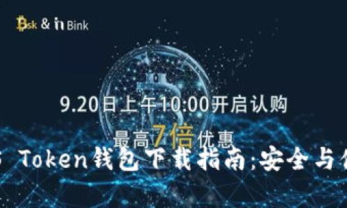 最佳EOS Token钱包下载指南：安全与便捷并存