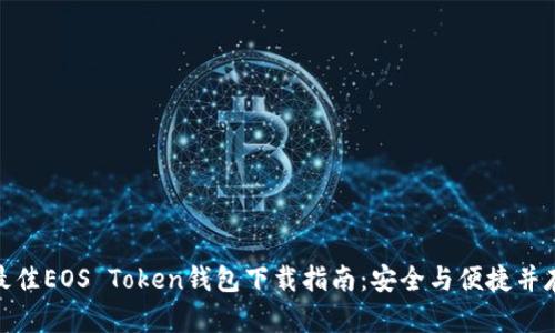 最佳EOS Token钱包下载指南：安全与便捷并存