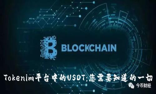 Tokenim平台中的USDT：您需要知道的一切