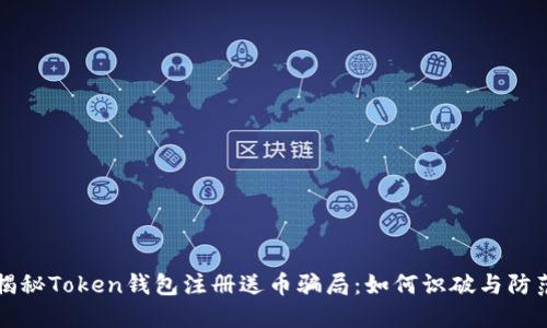 揭秘Token钱包注册送币骗局：如何识破与防范