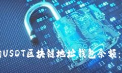 如何查询USDT区块链地址钱