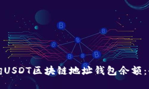 如何查询USDT区块链地址钱包余额：全面指南