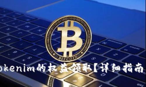 ## 及关键词

如何顺利进行Tokenim的权益领取？详细指南与常见问题解答