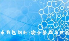 比特币钱包钥匙：安全管