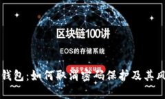 比特币钱包：如何取消密
