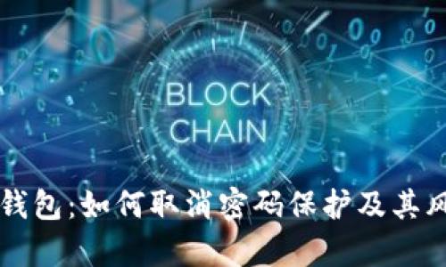 比特币钱包：如何取消密码保护及其风险分析