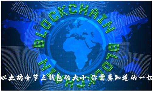 以太坊全节点钱包的大小：你需要知道的一切