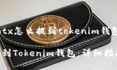 以下是关于＂iotx怎么提到