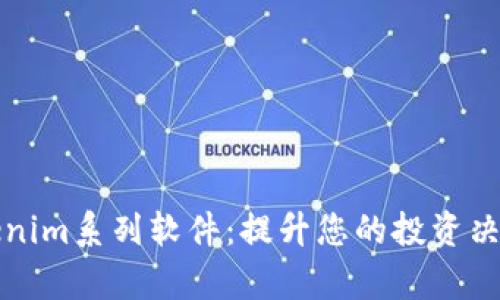 全面解析Tokenim系列软件：提升您的投资决策和管理效率