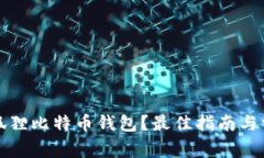 如何找到小狐狸比特币钱