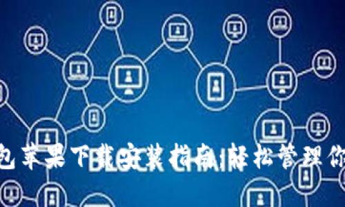 Tokenim钱包苹果下载安装指南：轻松管理你的数字资产