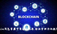Tokenim钱包苹果下载安装指