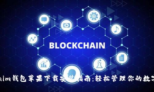 Tokenim钱包苹果下载安装指南：轻松管理你的数字资产