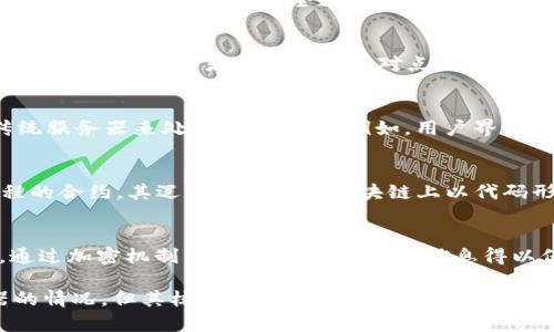 Tokenim 是一个基于区块链技术的平台，专注于数字资产的管理和交易。然而，让我们先回顾一下 Tokenim 的基本构架以及与服务器相关的方面。

Tokenim 的原理
Tokenim 的基本理念是利用区块链技术实现去中心化的资产管理。每一个交易都在区块链上得到验证和记录，从而实现安全透明的资产转移。通过这个机制，Tokenim 本身并不需要传统意义上的服务器，但它依赖于分布式网络。

区块链与服务器的区别
传统的服务器集中在某一个地点，通过单一的计算机系统处理请求和存储数据。而区块链则是去中心化的网络，参与者之间通过点对点的方式进行数据交换。在这种情况下，每个节点都可以视作一个“服务器”，而整个网络共同维护数据的一致性。

Tokenim 上的服务器角色
p 尽管说 Tokenim 是一个去中心化的平台，但对于用户体验及一些功能的实现，可能会使用一些传统服务器来处理相关请求。例如，用户界面、数据存储和 API 接口等可能会进一步依赖于一部分服务器资源来提高用户体验和响应速度。

Tokenim 如何管理交易信息
Tokenim 的每次交易都是通过智能合约在区块链上进行记录的。智能合约是一种自动化执行、可编程的合约，其逻辑和规则在区块链上以代码形式存在。这避免了对于传统服务器的依赖，同时保证了交易的安全性和透明性。

Tokenim 与安全性
在 Tokenim 中，安全性是一个关键因素。区块链技术的去中心化特性使得数据更难以被篡改。此外，通过加密机制，用户的资产和个人信息得以保护。因此，可以说 Tokenim 的安全性相较于传统服务器架构要高得多。

// 总结：Tokenim 运用区块链技术实现去中心化的资产管理，虽然可能存在依赖于一些传统服务器的情况，但其核心功能与安全性则是基于区块链本身的特性。