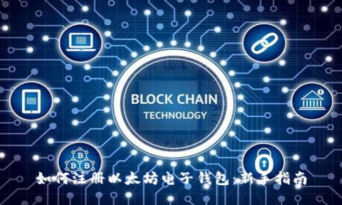 如何注册以太坊电子钱包：新手指南