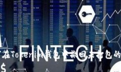 如何在Tokenim钱包中撤回未