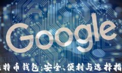 比特币钱包：安全、便利