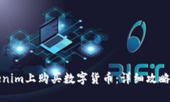 如何在Tokenim上购买数字货