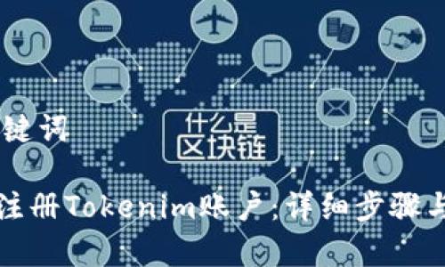 ## 和关键词

如何轻松注册Tokenim账户：详细步骤与注意事项