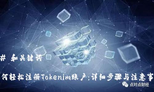 ## 和关键词

如何轻松注册Tokenim账户：详细步骤与注意事项
