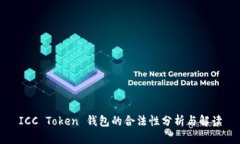 ICC Token 钱包的合法性分析