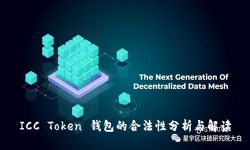 ICC Token 钱包的合法性分析与解读