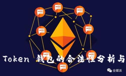 ICC Token 钱包的合法性分析与解读