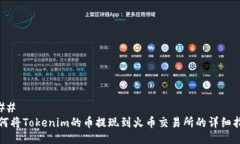 ### 如何将Tokenim的币提现到