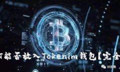 USDT能否放入Tokenim钱包？完