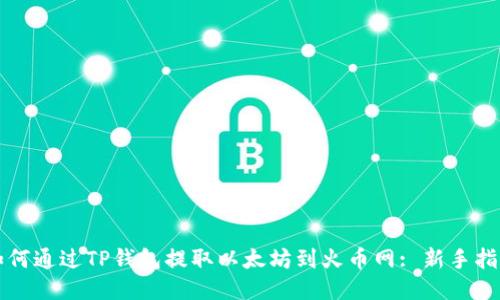 如何通过TP钱包提取以太坊到火币网: 新手指南