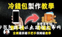 如何通过TP钱包提取以太坊