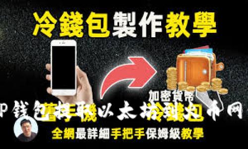 如何通过TP钱包提取以太坊到火币网: 新手指南