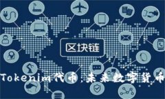 全面解析Tokenim代币：未来