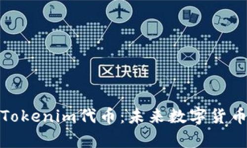全面解析Tokenim代币：未来数字货币的新机遇