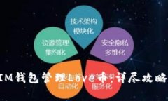 如何使用TokenIM钱包管理