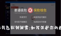 比特币脑钱包私钥泄露：
