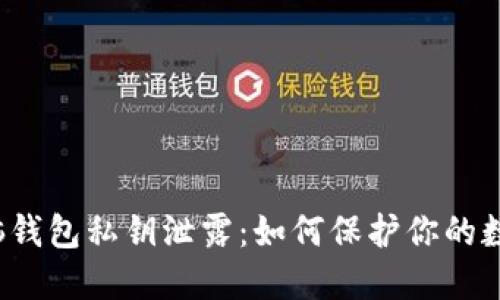 比特币脑钱包私钥泄露：如何保护你的数字资产？