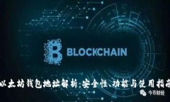 以太坊钱包地址解析：安