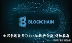 如何快速使用Tokenim进行付