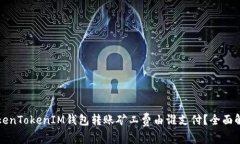 TokenTokenIM钱包转账矿工费